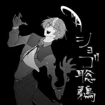 ショゴ聡鵜月
