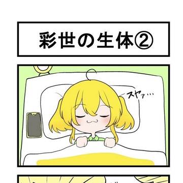 彩世の生態⓶/4コマ漫画：さぶかるぶっ！