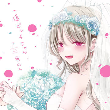 【お知らせ】一途ビッチちゃん7巻 発売決定!