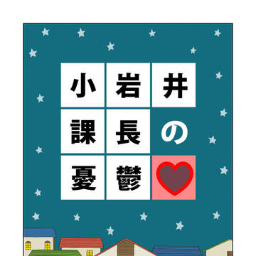 小岩井課長の憂鬱