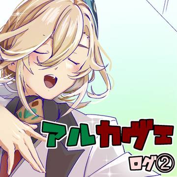 アルカヴェログ②