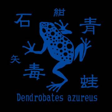 コバルトヤドクガエル