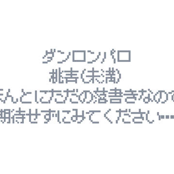 特に意味の無いやりたかっただけのパロ