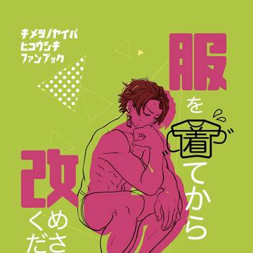 【web再録】服を着てから改めさせてください！