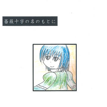 薔薇十字の名のもとに