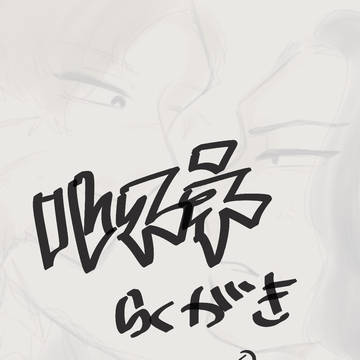 ルスネ+スネ