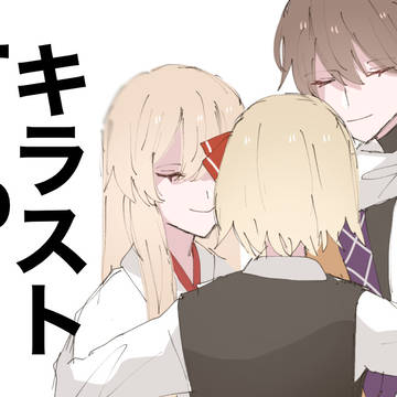 キラストlog【2】