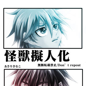 【怪獣】VSゴジ＆ミレゴジ【擬人化】