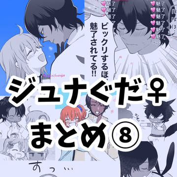 ジュナぐだ♀まとめ8