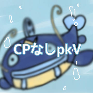 カプ無しpkV絵