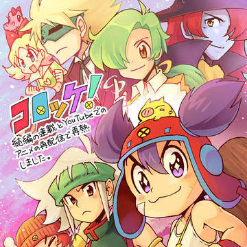 コロッケ!