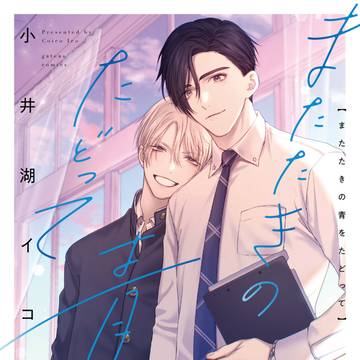 温和な新任教師×病から復帰した現生徒