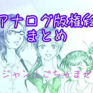 アナログ版権絵まとめ