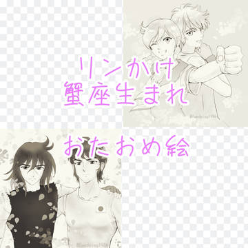 リンかけ蟹座生まれおたおめ絵