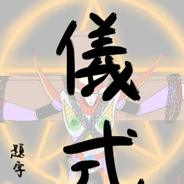 召喚の儀まとめ
