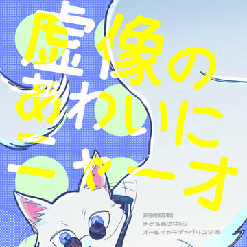 【7/30妖言23】さとるねこ4コマ本新刊サンプル【通販中】