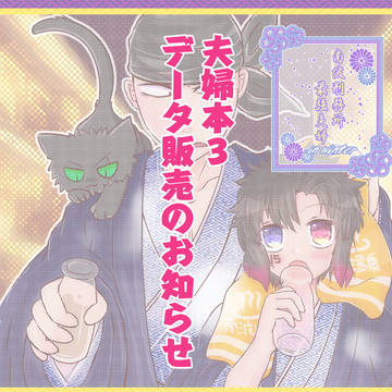 データ版「南波刑務所最強夫婦in winter」のお知らせ。