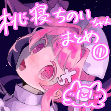 桃寝ちのいちゃんまとめ①