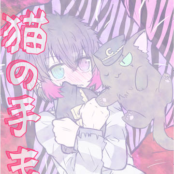 猫の手も借りたい