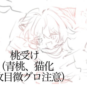 桃受け