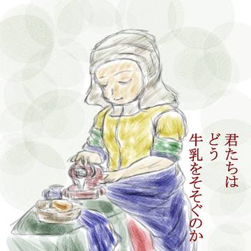 「君たちは どう 牛乳をそそぐのか」