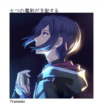 【お仕事】TVアニメ「七つの魔剣が支配する」EDイラスト担当