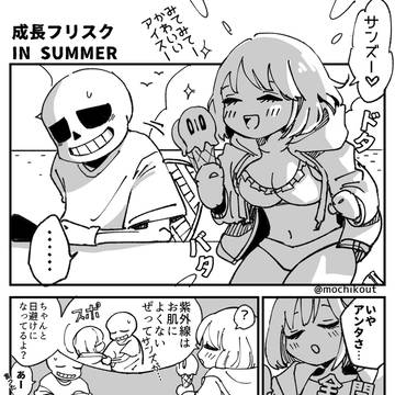 夏の成長サンフリ