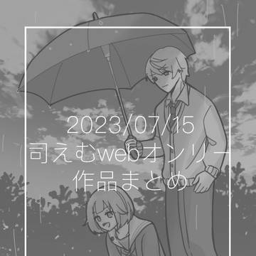 星飴3展示漫画・イラスト（司えむ）