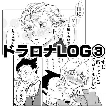 ドラロナLOG③