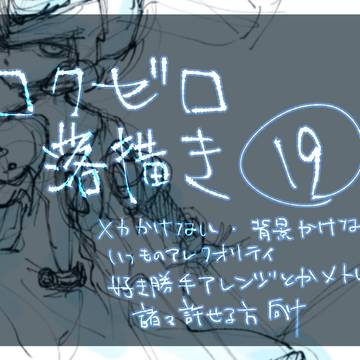 ロクゼロらくがき　19