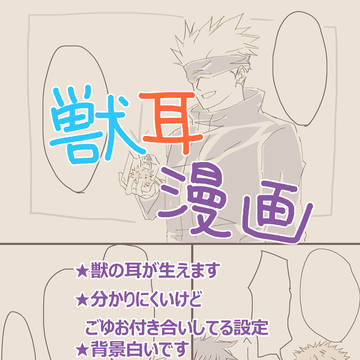 【腐】五悠獣耳まんが
