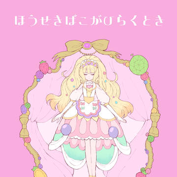 ほうせきばこがひらくとき