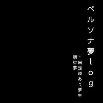 ペルソナ夢log