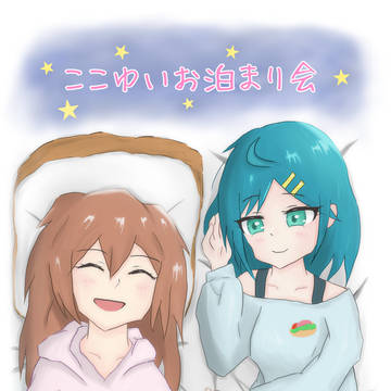 ここゆいお泊り会