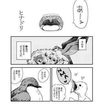 【WEB再録】ヒナドリ