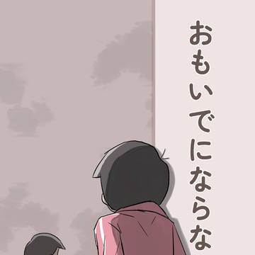 【新刊サンプル】おもいでにならない(ロード15)