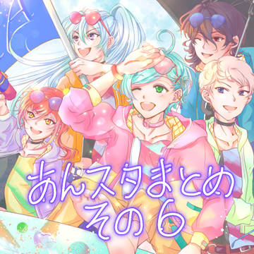 あんスタまとめ⑥