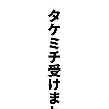 武受けまとめ