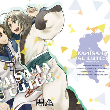 【WEB再録】カミサマソーキュート