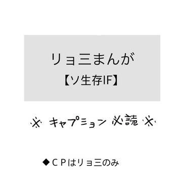 リョ三（ソ生存IF）まんが【腐向け】