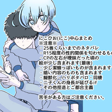 にこひお(にこ)まとめ