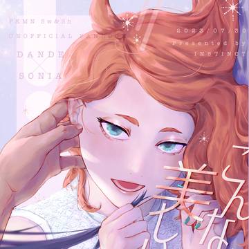 【サンプル】ダンソニ新刊（2023/07/30頒布予定）