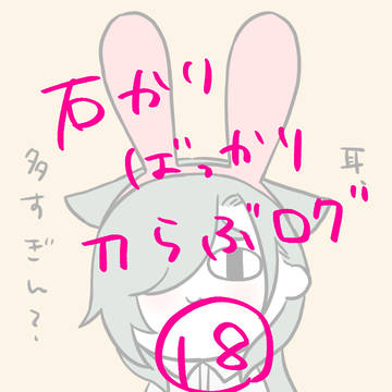 刀らぶログ⑱