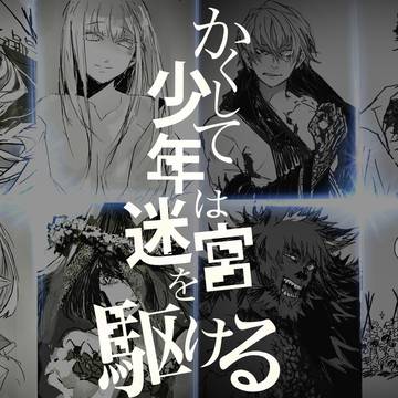 かくして少年は迷宮を駆けるrkgkまとめ