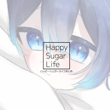 ハッピーシュガーライフまとめ