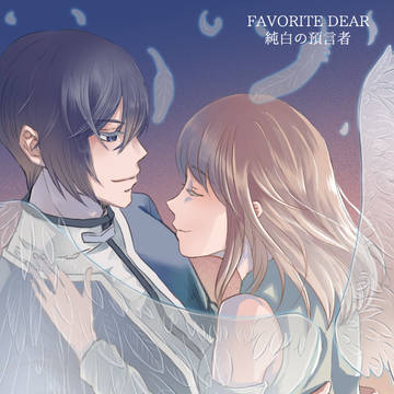 FAVORITE DEAR 純白の預言者　クライヴ×天使