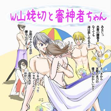 W山姥切×女審神者その2