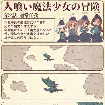 人喰い魔法少女の冒険 第2話　通常任務