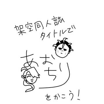 架空の同人誌タイトルでアオチリを書こう企画