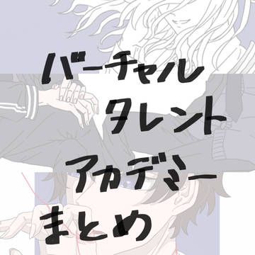 VTAの絵まとめ